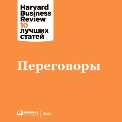 Аудиокнига Переговоры (Harvard Business Review (HBR))