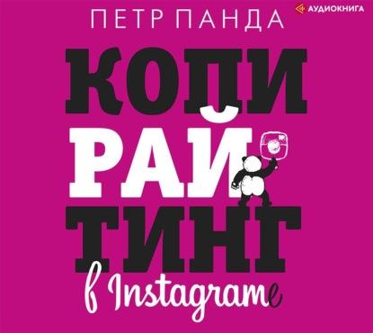 Аудиокнига Копирайтинг в Instagram (Петр Панда)