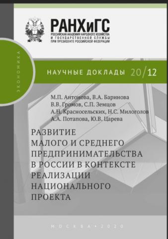 Развитие малого и среднего предпринимательства в России в контексте реализации национального проекта (В. В. Громов)