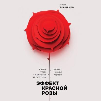 Аудиокнига Эффект красной розы (Ольга Грищенко)