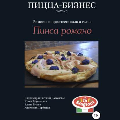 Аудиокнига Пицца-бизнес, часть 5. Римская пицца: тесто пала и телия. Пинса романо (Владимир Давыдов)