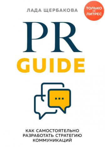 PR Guide. Как самостоятельно разработать стратегию коммуникаций (Лада Щербакова)