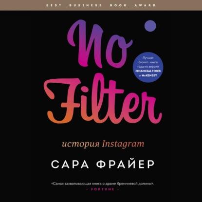 Аудиокнига No Filter. История Instagram (Сара Фрайер)