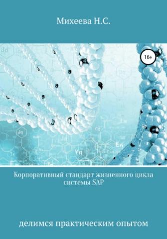 Корпоративный стандарт жизненного цикла системы SAP (Наталия Сергеевна Михеева)