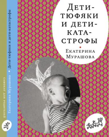 Дети-тюфяки и дети-катастрофы (Екатерина Мурашова)