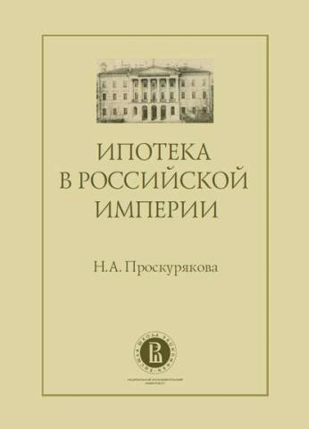 Ипотека в Российской империи (Наталия Проскурякова)