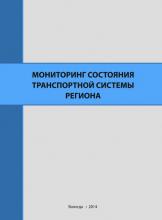 Мониторинг состояния транспортной системы региона (А. В. Миронов)
