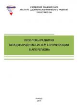 Проблемы развития международных систем сертификации в АПК региона (Т. В. Ускова)