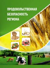 Продовольственная безопасность региона (Т. В. Ускова)