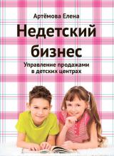 Недетский бизнес. Управление продажами в детских центрах (Е. А. Артемова)
