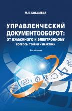 Управленческий документооборот: от бумажного к электронному. Вопросы теории и практики (М. П. Бобылева)