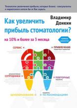 Как увеличить прибыль стоматологии? (Владимир Донкин)