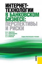 Интернет-технологии в банковском бизнесе: перспективы и риски (С. Л. Ермаков)