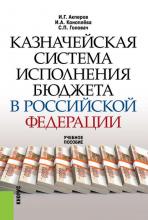 Казначейская система исполнения бюджета в Российской Федерации (Имран Акперов)