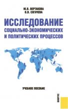 Исследование социально-экономических и политических процессов (Юлия Вертакова)