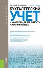Бухгалтерский учет и контроль деятельности малого бизнеса (Мария Овсийчук)