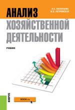 Анализ хозяйственной деятельности (М. В. Петровская)