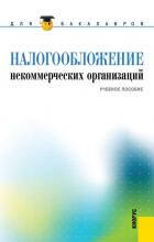 Налогообложение некоммерческих организаций (Екатерина Смирнова)