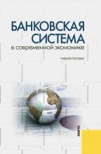 Банковская система в современной экономике (О. И. Лаврушин)