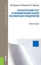 Бухгалтерский учет и экономический анализ гостиничного предприятия (О. В. Каурова)
