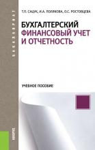Бухгалтерский финансовый учет и отчетность (Ирина Полякова)