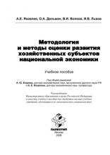 Методология и методы оценки развития хозяйственных субъектов национальной экономики (Олег Дельман)