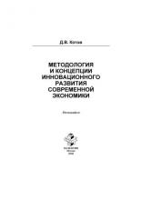Методология и концепции инновационного развития современной экономики (Дмитрий Котов)