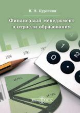 Финансовый менеджмент в отрасли образования (Валентин Курочкин)