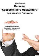 Система «Современного маркетинга» для малого бизнеса (Денис Пилипчук)