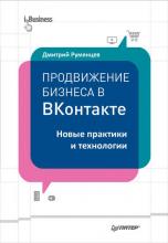 Продвижение бизнеса в ВКонтакте. Новые практики и технологии (Дмитрий Румянцев)