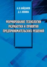 Формирование технологии разработки и принятия предпринимательских решений (А. Н. Байдаков)