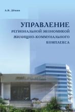 Управление региональной экономикой жилищно-коммунального комплекса (А. В. Дёмин)