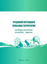 Трудовой потенциал сельских территорий: методологические аспекты оценки (Г. В. Леонидова)