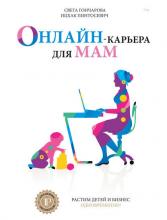 Онлайн-карьера для мам (Ицхак Пинтосевич)