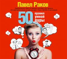 Аудиокнига 50 правил умной дуры (Павел Раков)