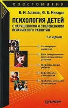 Психология детей с нарушениями и отклонениями психического развития (Валерий Астапов)