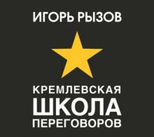 Аудиокнига Кремлевская школа переговоров (Игорь Рызов)