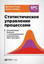 Статистическое управление процессами: Оптимизация бизнеса с использованием контрольных карт Шухарта (Дональд Уилер)