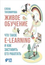 Живое обучение: Что такое e-learning и как заставить его работать (Елена Тихомирова)