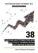 38 рабочих инструментов для быстрого привлечения партнеров в бизнес (Юлия Якимова)