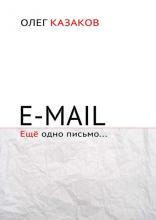 E-mail. Ещё одно письмо… (Олег Казаков)
