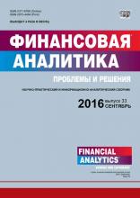 Финансовая аналитика: проблемы и решения № 33 (315) 2016 (Группа авторов)