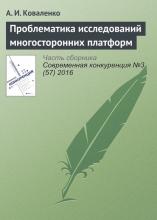 Проблематика исследований многосторонних платформ (А. И. Коваленко)