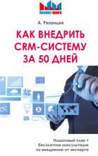 Как внедрить CRM-систему за 50 дней (Алексей Рязанцев)