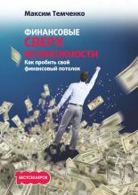 Финансовые сверхвозможности. Как пробить свой финансовый потолок (Максим Темченко)