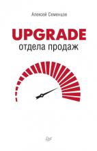 Upgrade отдела продаж (А. Б. Семенцов)