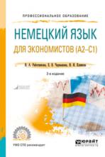 Немецкий язык для экономистов (a2-c1) 2-е изд., пер. и доп. Учебное пособие для СПО - скачать книгу