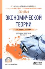 Основы экономической теории 2-е изд., пер. и доп. Учебник и практикум для СПО (С. А. Толкачев)
