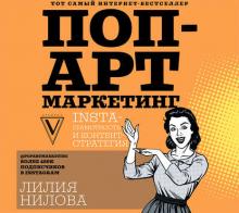 Аудиокнига Поп-арт маркетинг: Insta-грамотность и контент-стратегия (Лилия Нилова)