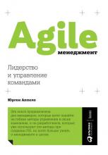 Agile-менеджмент. Лидерство и управление командами (Юрген Аппело)